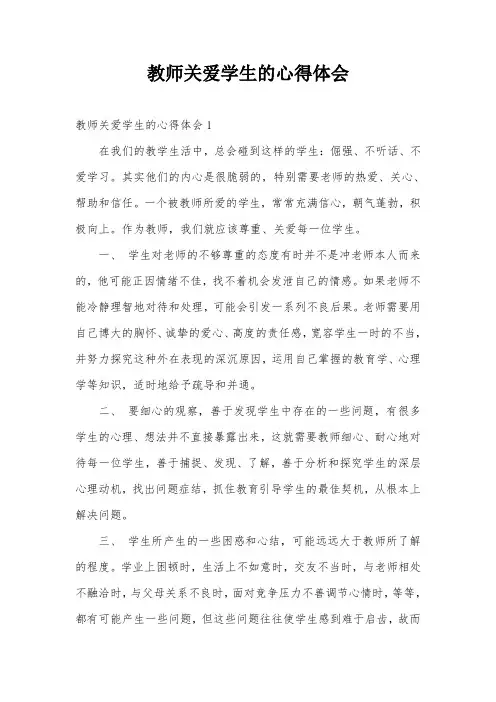 教师关爱学生的心得体会