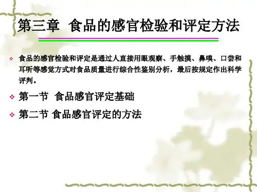 三食品的感官检验和评定方法