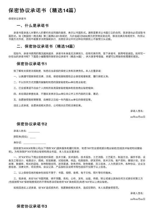 保密协议承诺书（精选14篇）