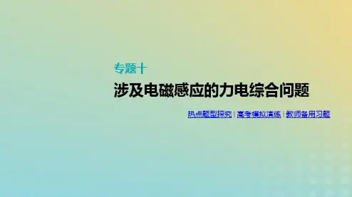 2020届高考物理人教版一轮复习涉及电磁感应的力电综合问题PPT课件(103张)