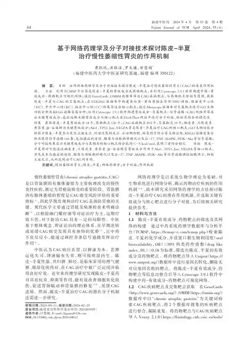 基于网络药理学及分子对接技术探讨陈皮-半夏治疗慢性萎缩性胃炎的作用机制