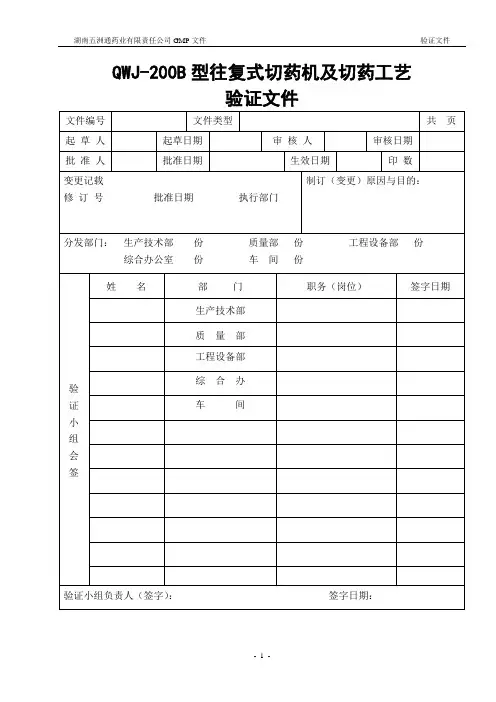 QWJ-200B型往复式切药机及切药工艺验证文件