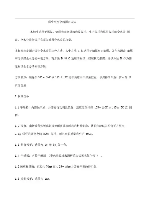 煤中全水分的测定方法国标