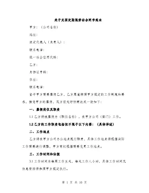 关于无固定期限劳动合同书范本（四篇）