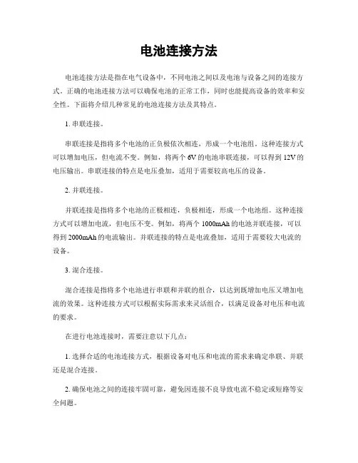 电池连接方法