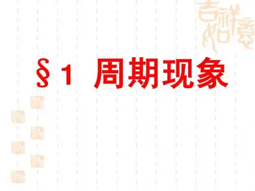 周期现象