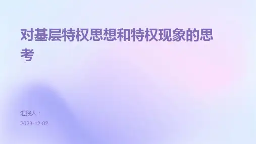 对基层特权思想和特权现象的思考