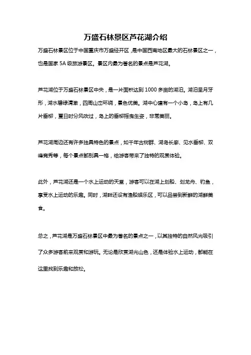 万盛石林景区芦花湖介绍