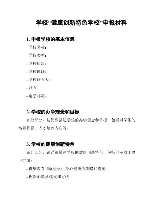 学校“健康创新特色学校”申报材料