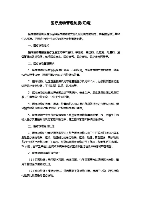 医疗废物管理制度(汇编)