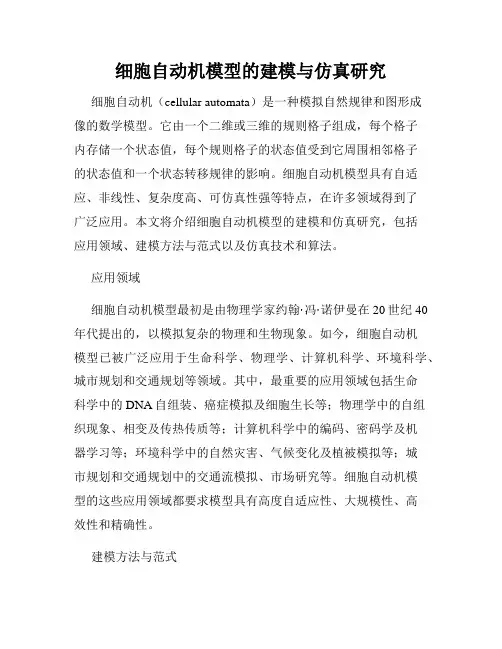 细胞自动机模型的建模与仿真研究