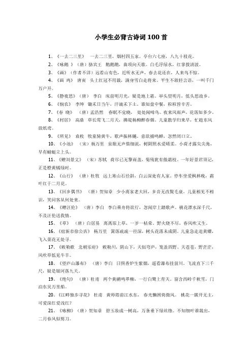 小学必背古诗词100首