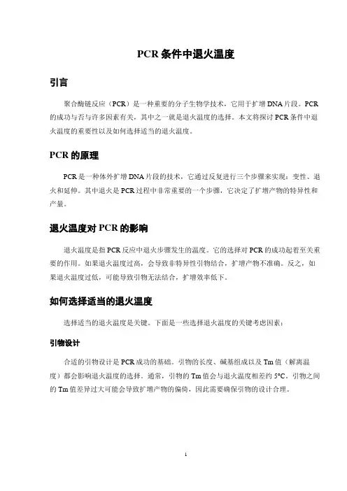 PCR条件中退火温度