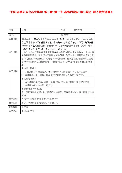 高中化学第三章第一节晶体的常识第二课时新人教版选修3