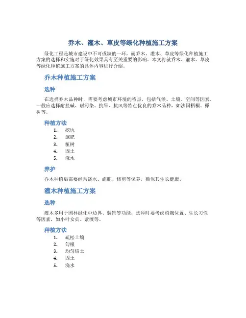 乔木、灌木、草皮等绿化种植施工方案