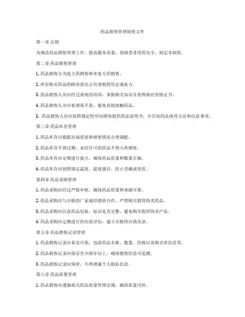 药品销售管理制度文件