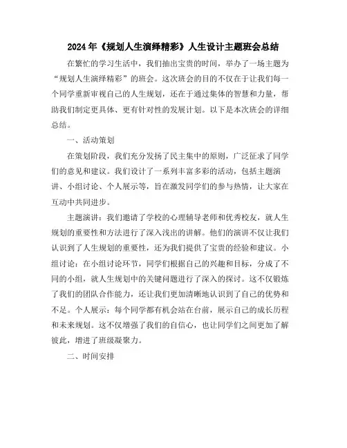 2024年《规划人生演绎精彩》人生设计主题班会总结