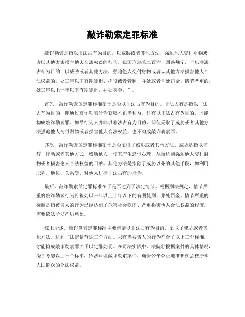 敲诈勒索定罪标准