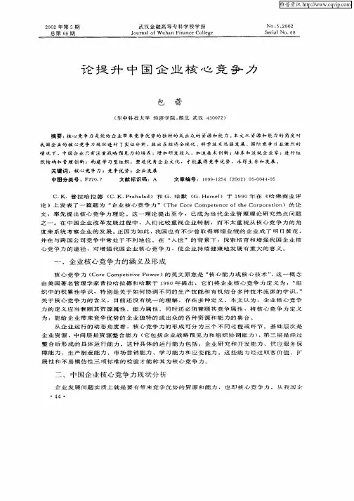 论提升中国企业核心竞争力