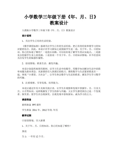 小学数学三年级下册《年月日》教案设计