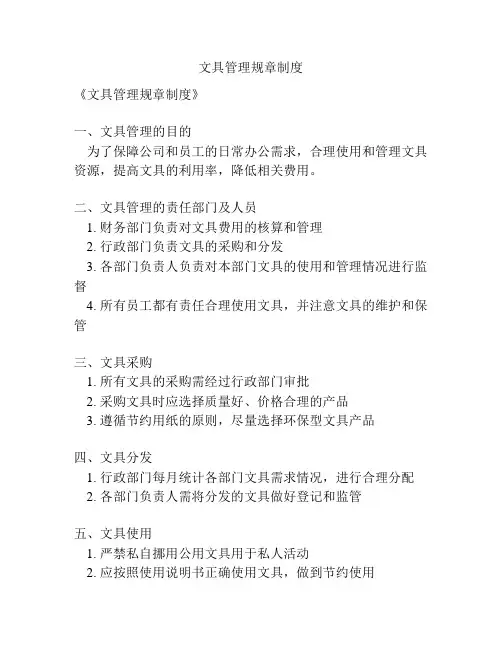 文具管理规章制度