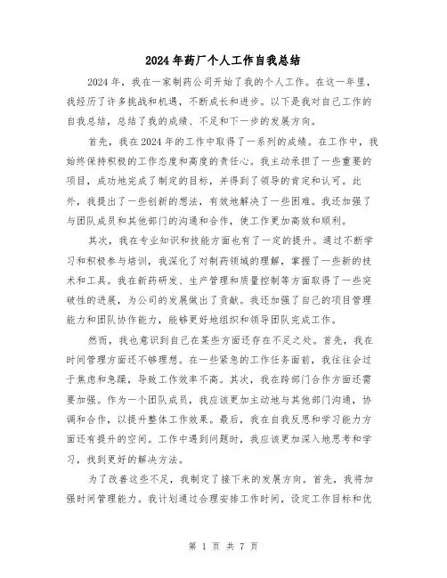 2024年药厂个人工作自我总结(2篇)
