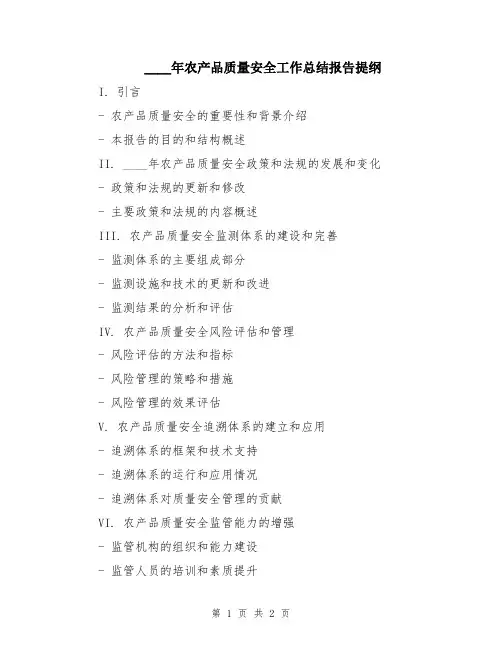 2024年农产品质量安全工作总结报告提纲