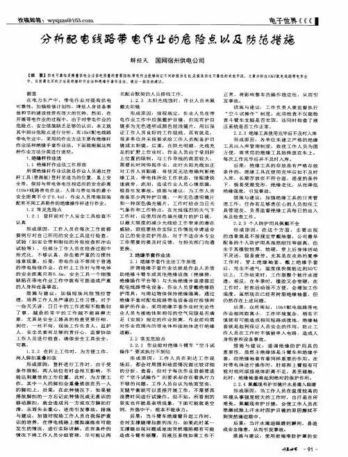 分析配电线路带电作业的危险点以及防范措施