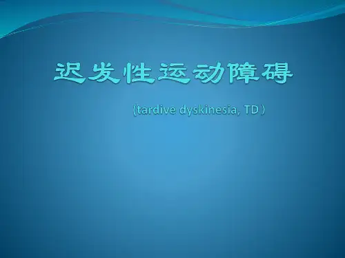 迟发性运动障碍的诊疗(TD)g