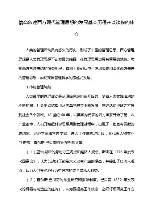 情牵叙述西方现代管理思想的发展基本历程并谈谈你的体会