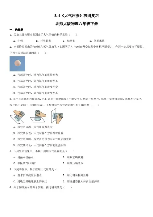 8.4《大气压强》巩固复习(含答案)2023-2024学年北师大版物理八年级下册
