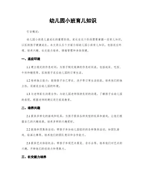 幼儿园小班育儿知识