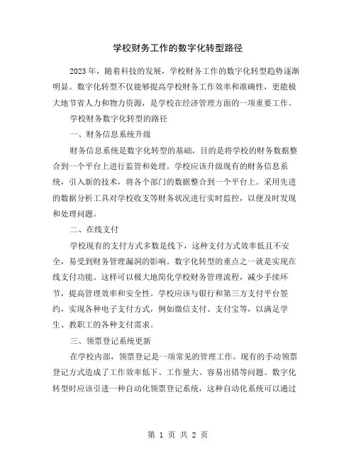 学校财务工作的数字化转型路径