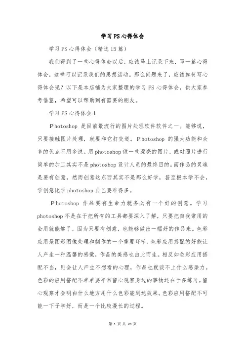 学习PS心得体会