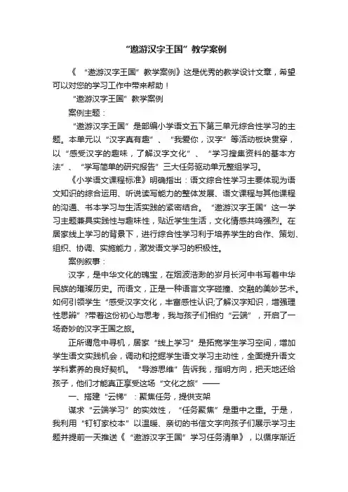 “遨游汉字王国”教学案例