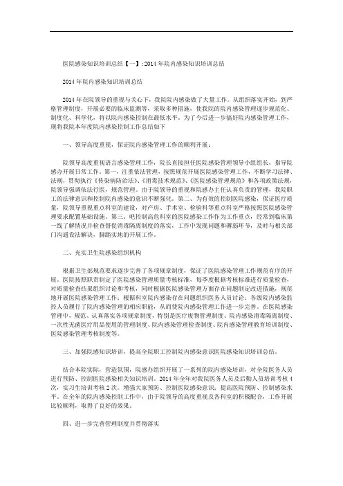 医院感染知识培训总结范文