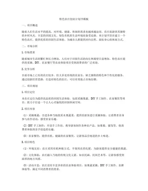 特色农庄创业计划书模板