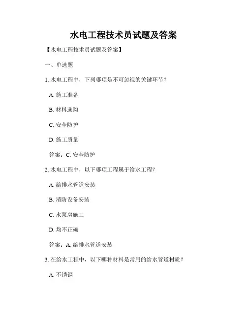 水电工程技术员试题及答案