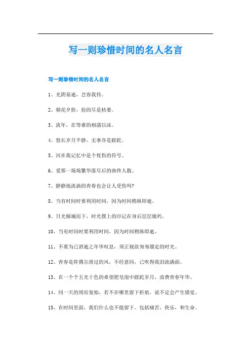 写一则珍惜时间的名人名言