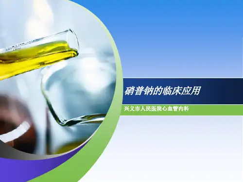 硝普钠的临床应用