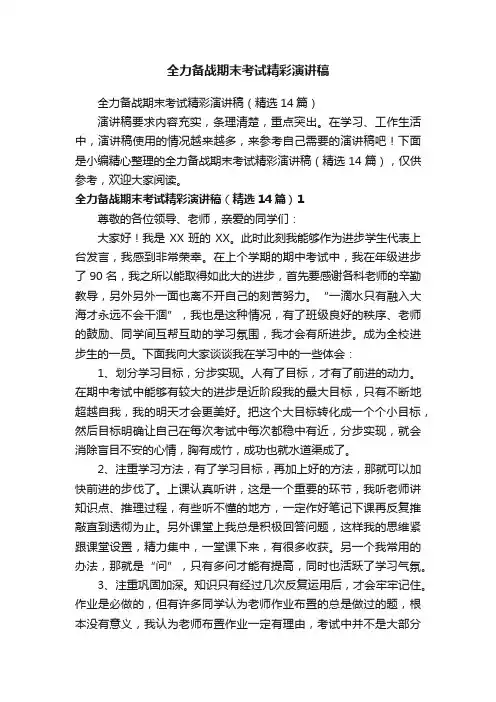 全力备战期末考试精彩演讲稿（精选14篇）