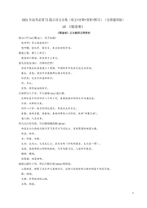 《蜀道难》-2021年高考语文必背72篇古诗文合集(原文+注释+赏析+默写)(原卷版)