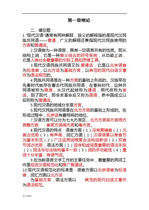 现代汉语专插本练习与答案