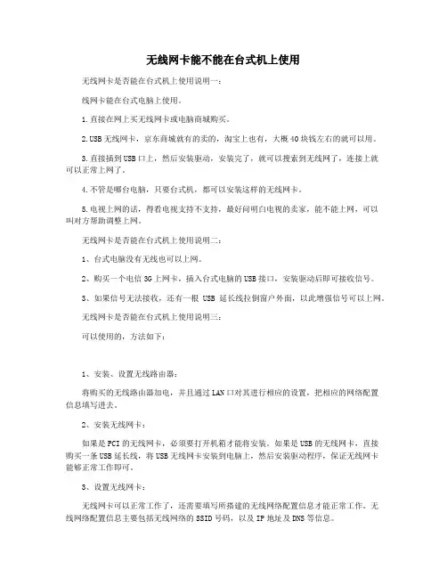 无线网卡能不能在台式机上使用