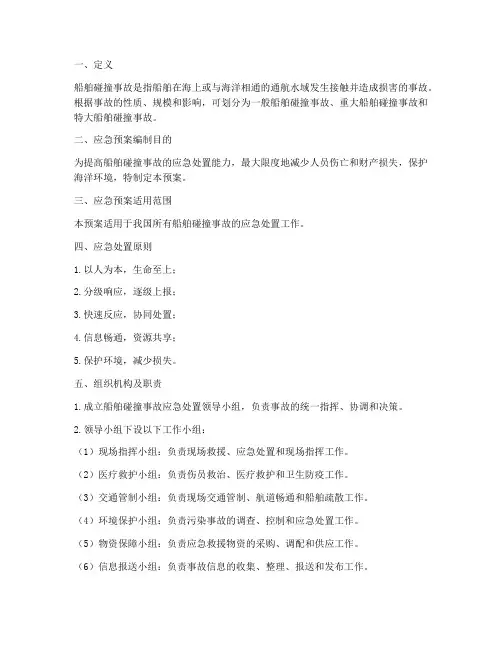 船舶碰撞事故应急预案