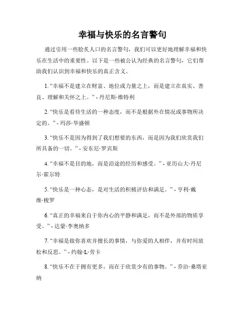 幸福与快乐的名言警句