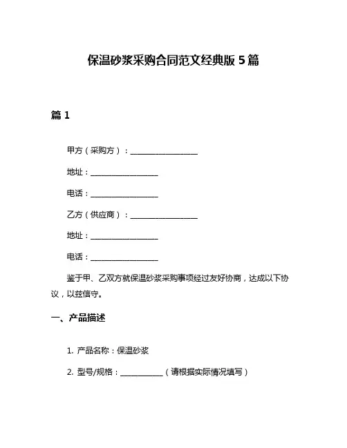 保温砂浆采购合同范文经典版5篇