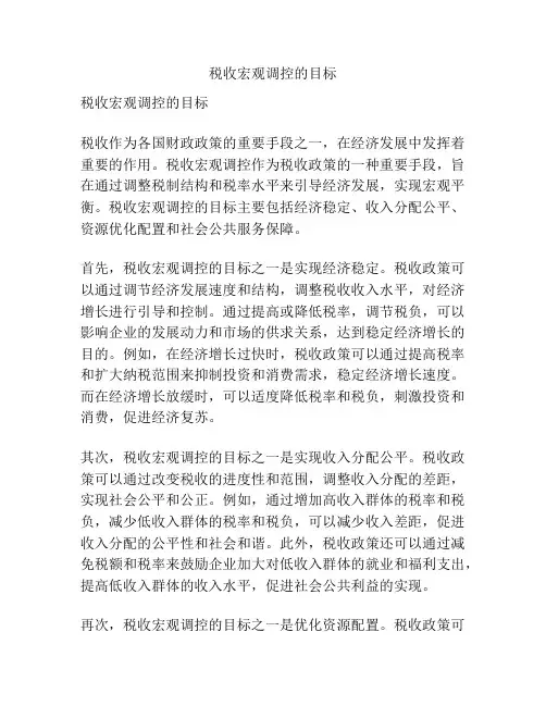 税收宏观调控的目标