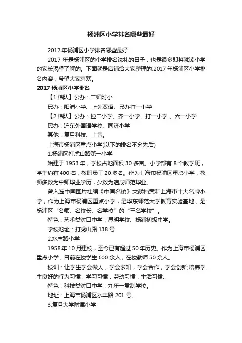杨浦区小学排名哪些最好