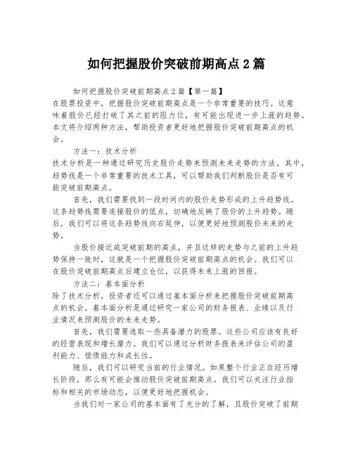 如何把握股价突破前期高点2篇